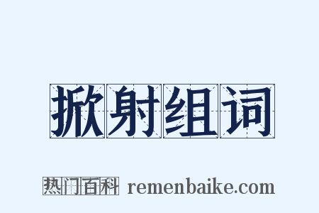 掀射组词是什么意思的图片